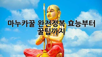 마누카꿀🍯 완전정복! 효능부터 꿀팁까지🍯✨