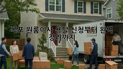목포 원룸이사? 용달 신청부터 완벽 정리까지!