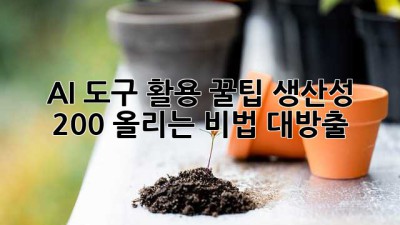 AI 도구 활용 꿀팁🍯: 생산성 200% 올리는 비법 대방출!