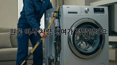 원룸 이사? 차량 대여가 정답일까요?