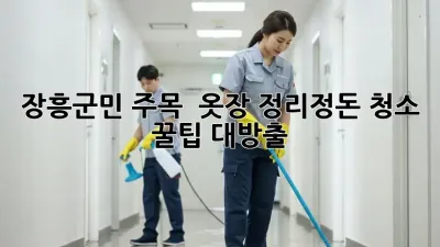 장흥군민 주목! ✨ 옷장 정리정돈 청소 꿀팁 대방출 🧺