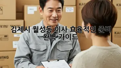 김제시 월성동 이사, 효율적인 준비 완벽 가이드!