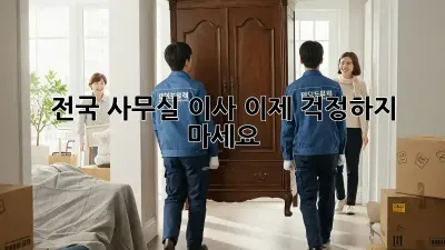 전국 사무실 이사, 이제 걱정하지 마세요!