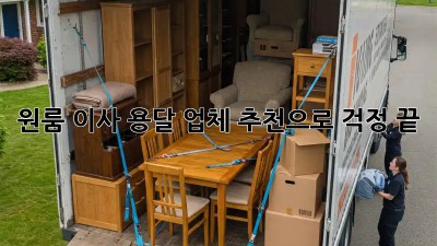원룸 이사? 용달 업체 추천으로 걱정 끝!
