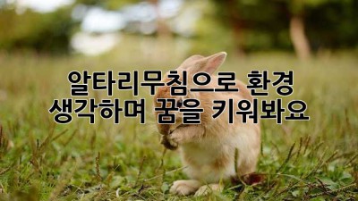 알타리무침으로 환경 생각하며 꿈을 키워봐요!