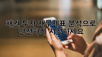 채권 투자, 재무제표 분석으로 안전하게 시작하세요